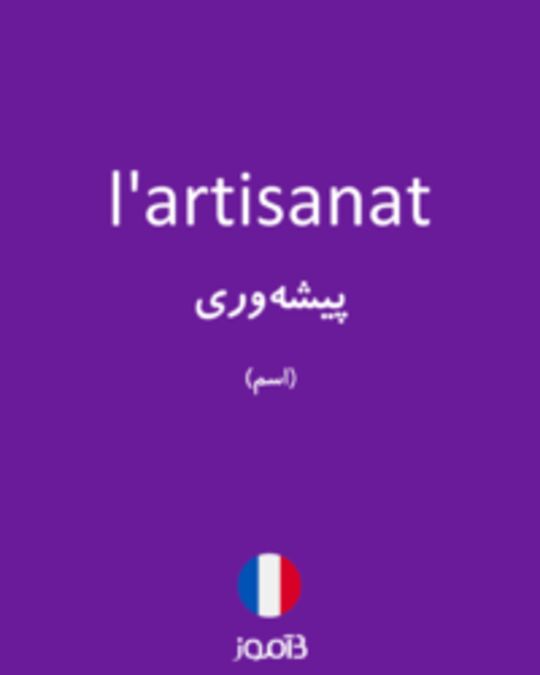  تصویر l'artisanat - دیکشنری انگلیسی بیاموز