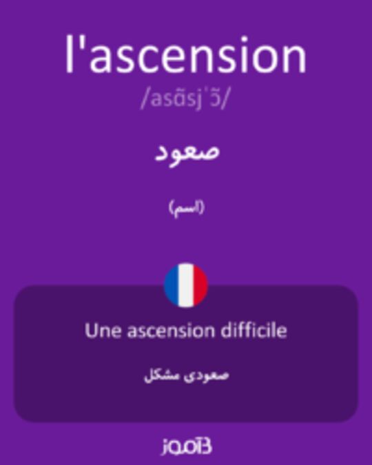  تصویر l'ascension - دیکشنری انگلیسی بیاموز