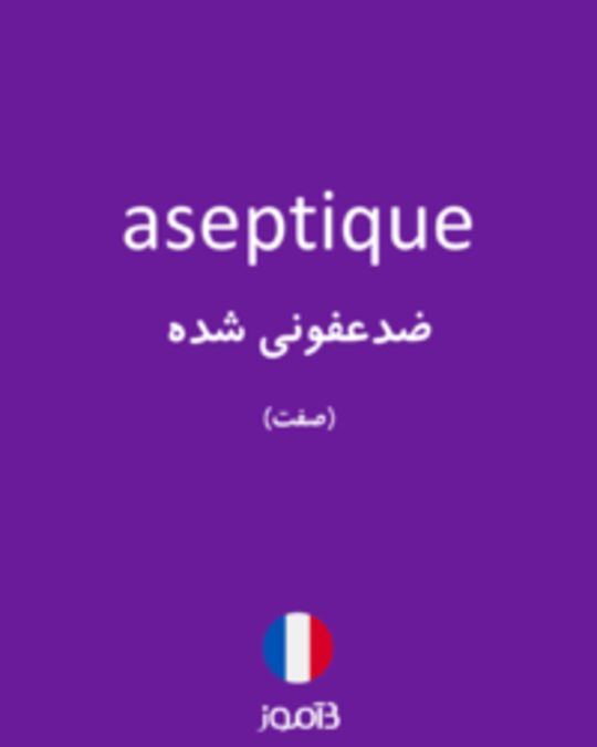  تصویر aseptique - دیکشنری انگلیسی بیاموز