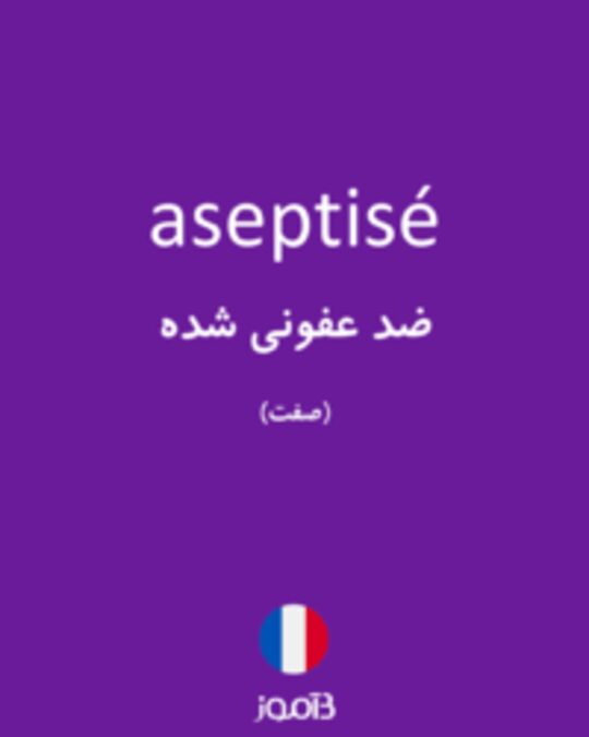  تصویر aseptisé - دیکشنری انگلیسی بیاموز