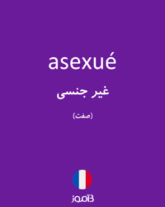  تصویر asexué - دیکشنری انگلیسی بیاموز