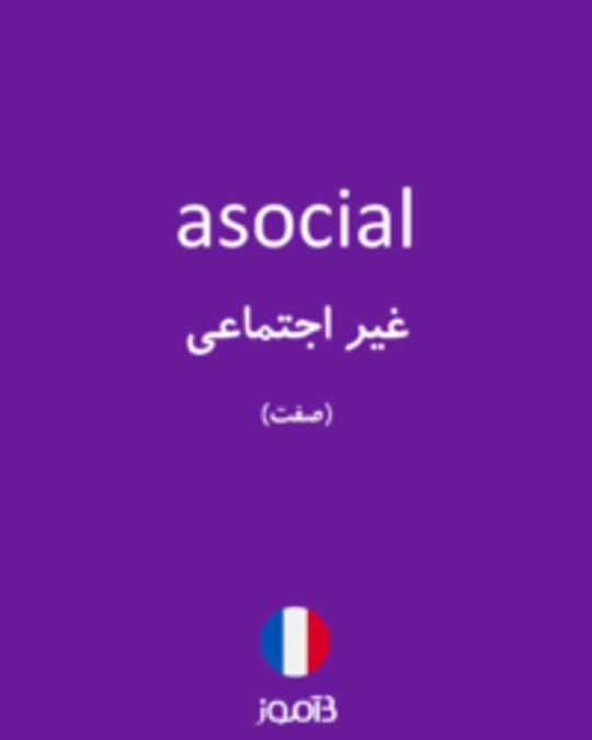  تصویر asocial - دیکشنری انگلیسی بیاموز