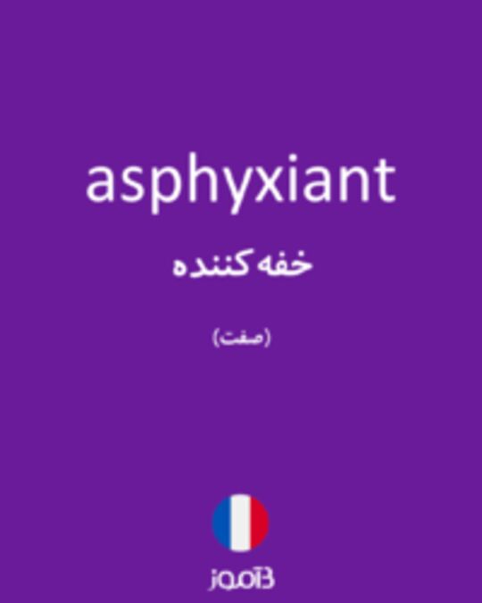  تصویر asphyxiant - دیکشنری انگلیسی بیاموز