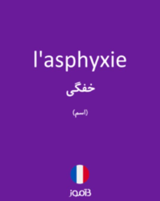  تصویر l'asphyxie - دیکشنری انگلیسی بیاموز