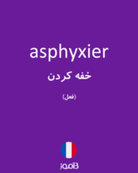  تصویر asphyxier - دیکشنری انگلیسی بیاموز