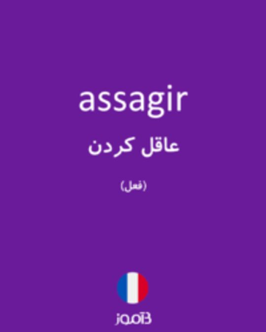  تصویر assagir - دیکشنری انگلیسی بیاموز