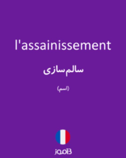  تصویر l'assainissement - دیکشنری انگلیسی بیاموز