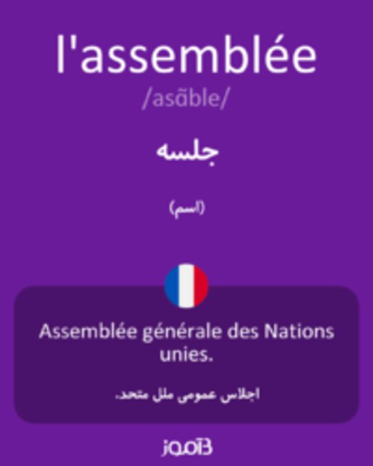  تصویر l'assemblée - دیکشنری انگلیسی بیاموز