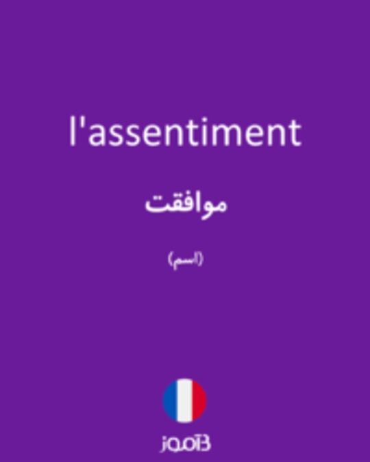  تصویر l'assentiment - دیکشنری انگلیسی بیاموز