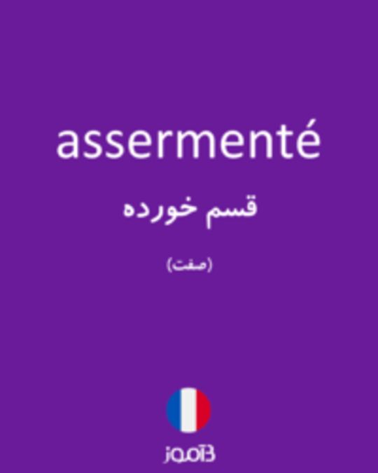  تصویر assermenté - دیکشنری انگلیسی بیاموز