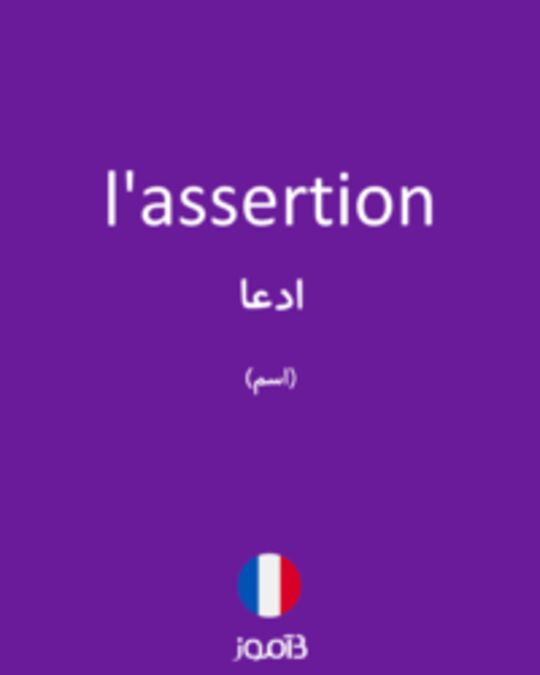  تصویر l'assertion - دیکشنری انگلیسی بیاموز