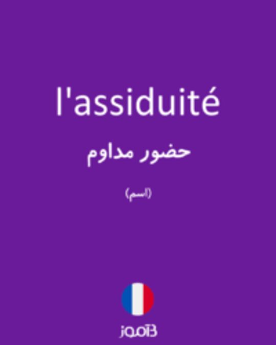  تصویر l'assiduité - دیکشنری انگلیسی بیاموز