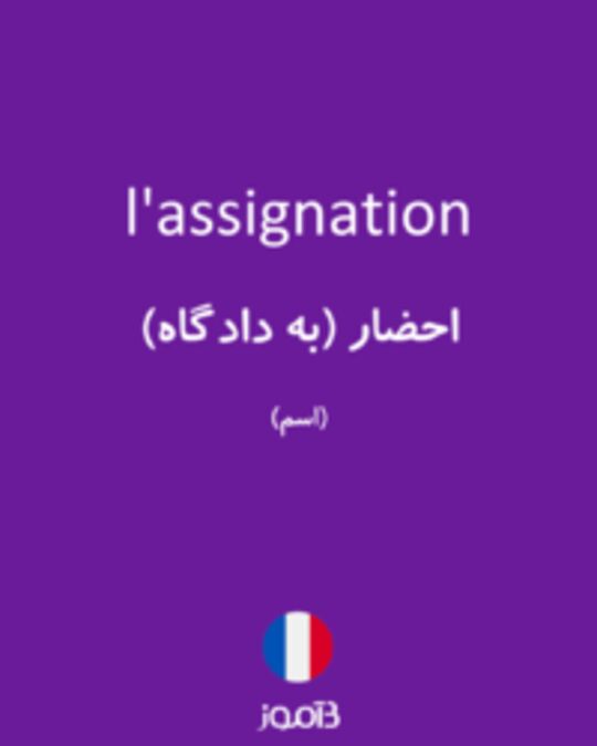  تصویر l'assignation - دیکشنری انگلیسی بیاموز