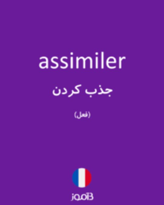  تصویر assimiler - دیکشنری انگلیسی بیاموز