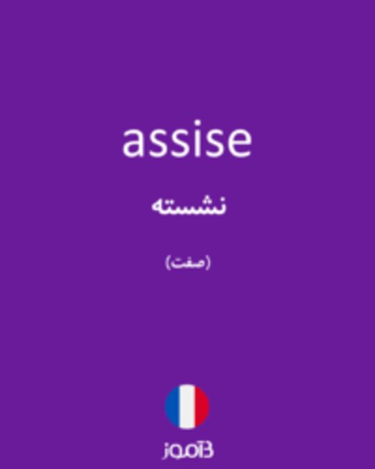  تصویر assise - دیکشنری انگلیسی بیاموز