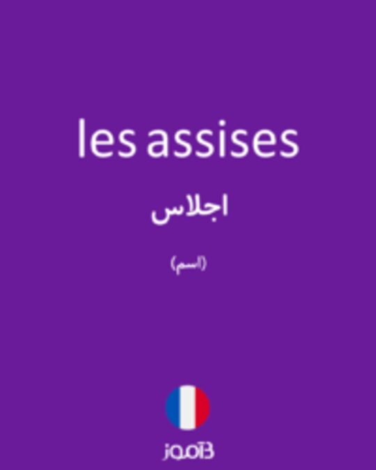  تصویر les assises - دیکشنری انگلیسی بیاموز