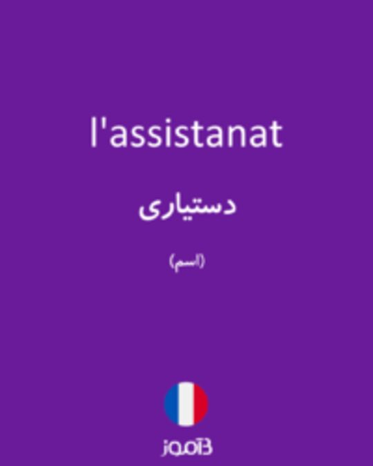  تصویر l'assistanat - دیکشنری انگلیسی بیاموز