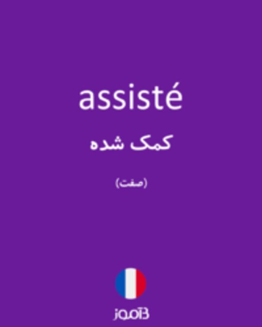  تصویر assisté - دیکشنری انگلیسی بیاموز