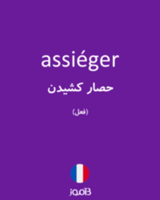  تصویر assiéger - دیکشنری انگلیسی بیاموز