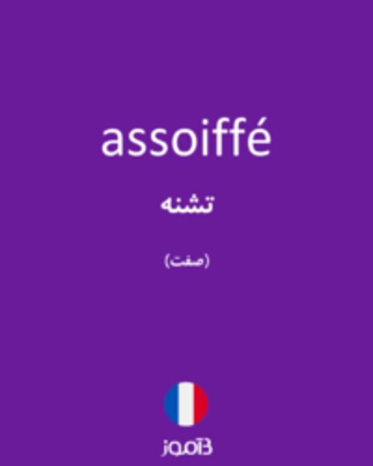  تصویر assoiffé - دیکشنری انگلیسی بیاموز