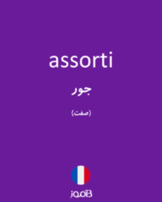  تصویر assorti - دیکشنری انگلیسی بیاموز