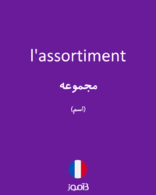  تصویر l'assortiment - دیکشنری انگلیسی بیاموز