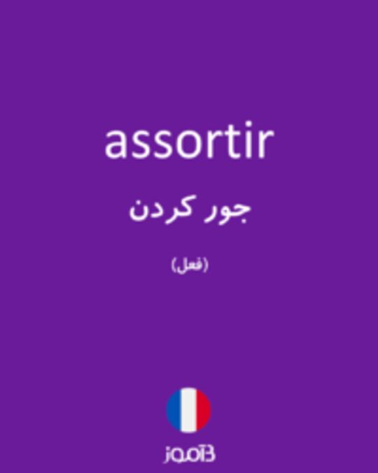  تصویر assortir - دیکشنری انگلیسی بیاموز