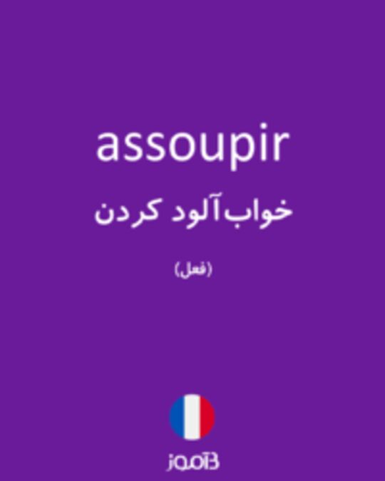  تصویر assoupir - دیکشنری انگلیسی بیاموز