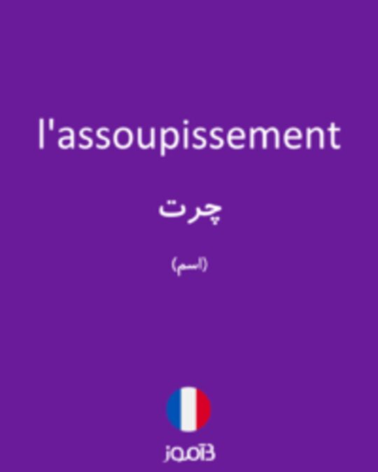  تصویر l'assoupissement - دیکشنری انگلیسی بیاموز