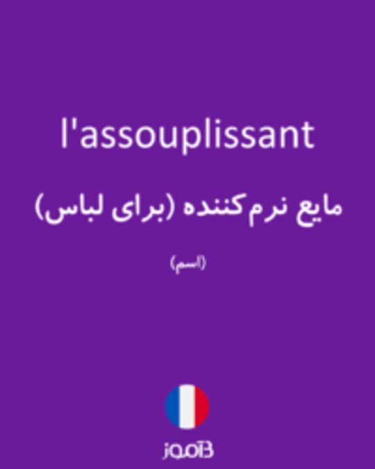  تصویر l'assouplissant - دیکشنری انگلیسی بیاموز