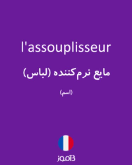  تصویر l'assouplisseur - دیکشنری انگلیسی بیاموز