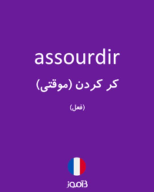  تصویر assourdir - دیکشنری انگلیسی بیاموز