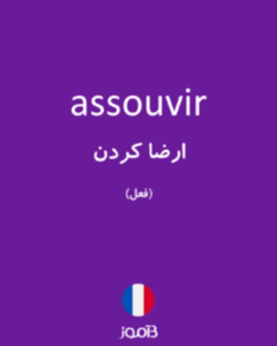  تصویر assouvir - دیکشنری انگلیسی بیاموز