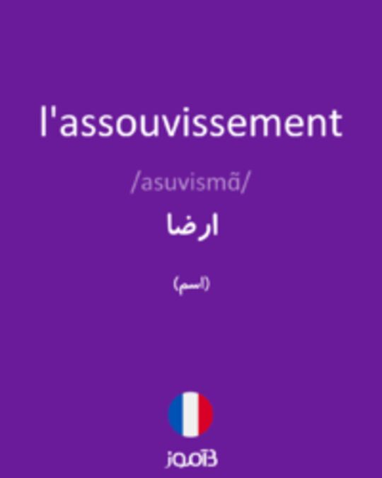  تصویر l'assouvissement - دیکشنری انگلیسی بیاموز