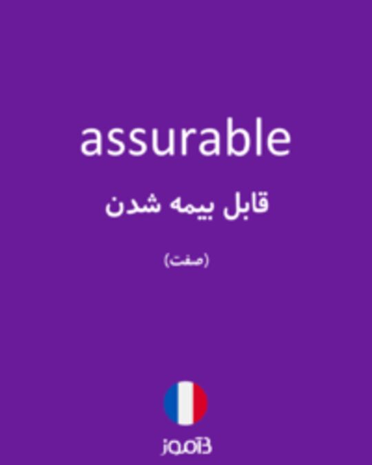  تصویر assurable - دیکشنری انگلیسی بیاموز