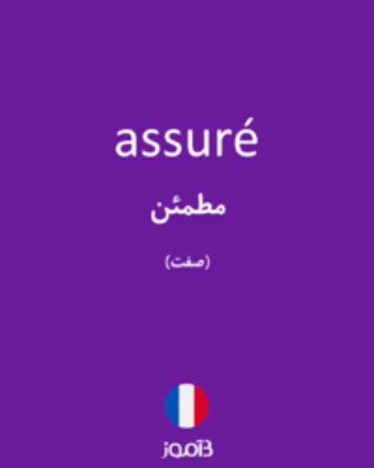  تصویر assuré - دیکشنری انگلیسی بیاموز