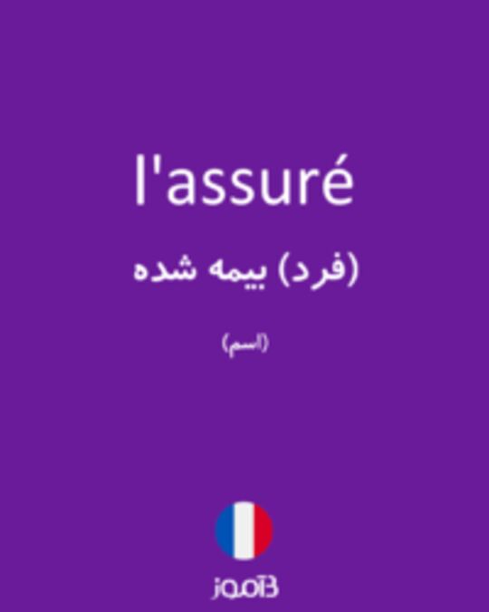  تصویر l'assuré - دیکشنری انگلیسی بیاموز