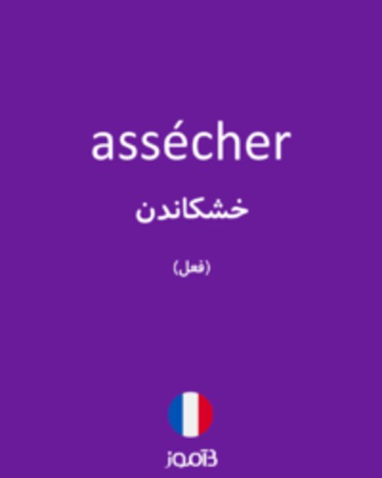  تصویر assécher - دیکشنری انگلیسی بیاموز