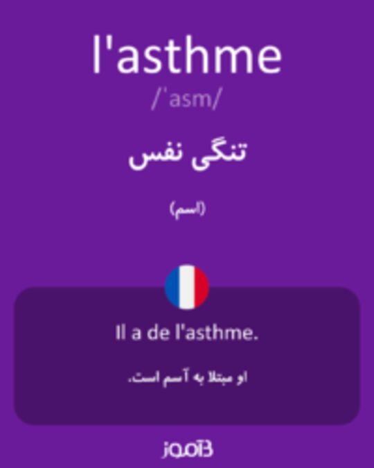  تصویر l'asthme - دیکشنری انگلیسی بیاموز