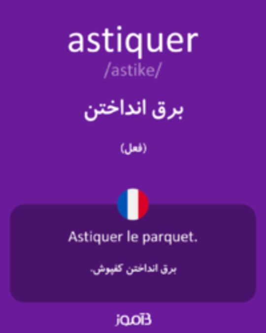  تصویر astiquer - دیکشنری انگلیسی بیاموز