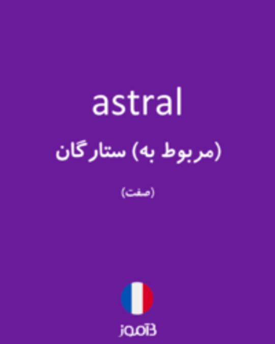  تصویر astral - دیکشنری انگلیسی بیاموز