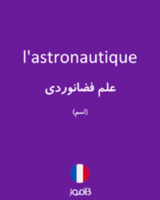  تصویر l'astronautique - دیکشنری انگلیسی بیاموز