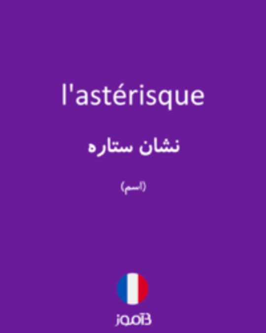  تصویر l'astérisque - دیکشنری انگلیسی بیاموز