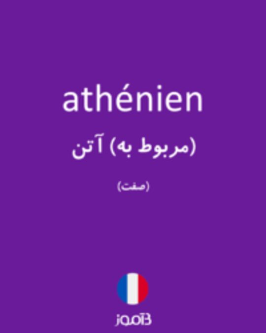  تصویر athénien - دیکشنری انگلیسی بیاموز