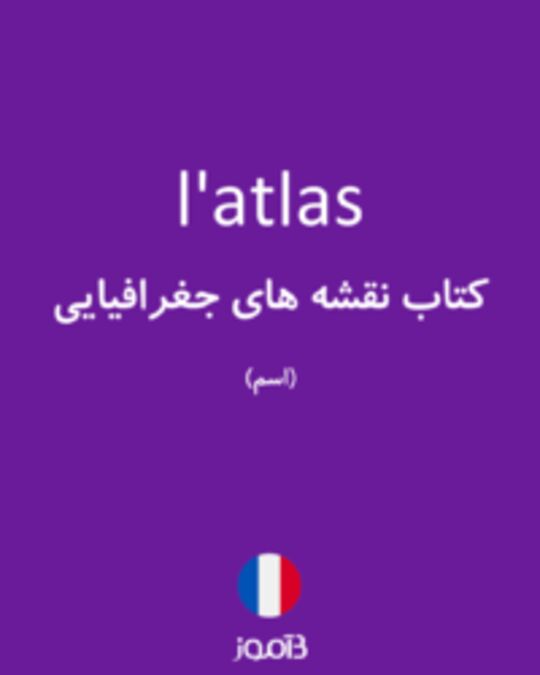  تصویر l'atlas - دیکشنری انگلیسی بیاموز