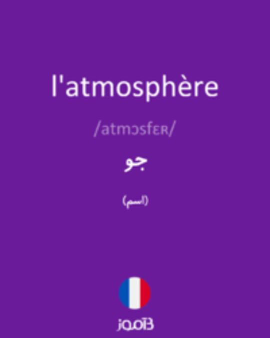  تصویر l'atmosphère - دیکشنری انگلیسی بیاموز