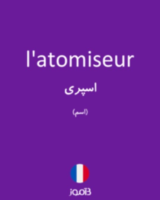  تصویر l'atomiseur - دیکشنری انگلیسی بیاموز