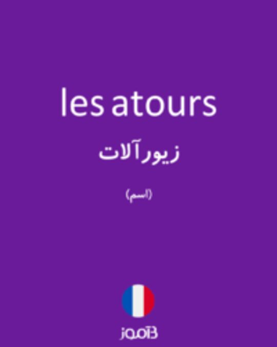  تصویر les atours - دیکشنری انگلیسی بیاموز