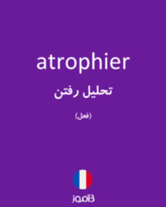  تصویر atrophier - دیکشنری انگلیسی بیاموز