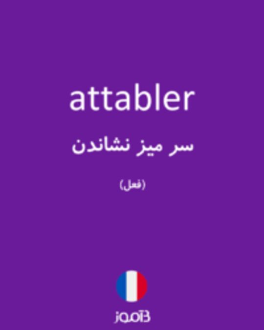  تصویر attabler - دیکشنری انگلیسی بیاموز